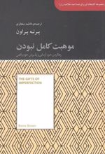 کتاب موهبت کامل نبودن (رها کردن خود آرمانی و پذیرش خود واقعی)