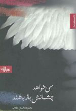 کتاب می خواهد چشمانش باز باشند
