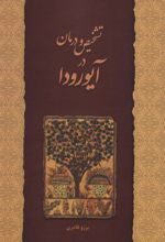 کتاب تشخیص و درمان در آیورودا