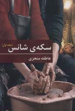 کتاب سکه ی شانس