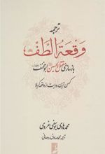 کتاب ترجمه وقعه الطف