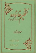 کتاب تحکیم خانواده