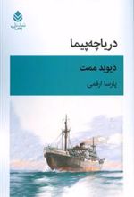 کتاب دریاچه پیما