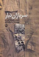 کتاب سربازان نیار