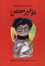 کتاب اردشیر محصص