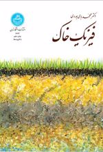 کتاب فیزیک خاک