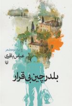 کتاب بلدرچین بی قرار