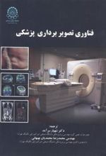 کتاب فناوری تصویربرداری پزشکی
