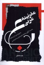 کتاب مدرنیته عربی