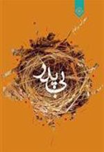 کتاب بی پدر