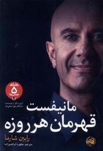 کتاب مانیفست قهرمان هر روزه