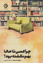 کتاب چرا کسی تا حالا بهم نگفته بود؟