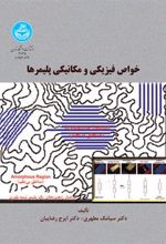 کتاب خواص فیزیکی و مکانیکی پلیمرها