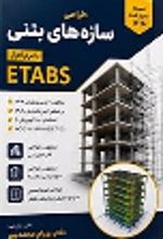 جلد کتاب آموزش کاربردی و گام به گام نرم‌افزارهای ETABS و SAFE