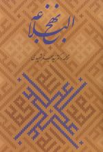 کتاب نهج البلاغه همراه با گلبانگ آفرینش (خطبه غدیر)