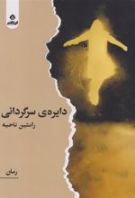 کتاب دایره ی سرگردانی