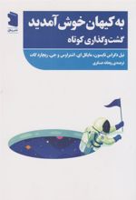 کتاب به کیهان خوش آمدید