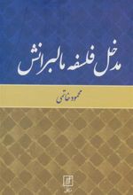 کتاب مدخل فلسفه مالبرانش