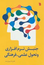 کتاب جنبش نرم افزاری و تحول علمی - فرهنگی
