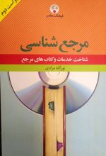 کتاب فرهنگ مرجع شناسی