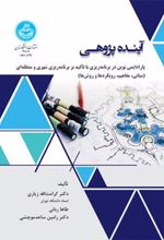 کتاب آینده پژوهی