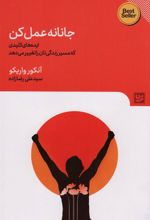 کتاب جانانه عمل کن