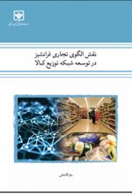 جلد کتاب نقش الگوی تجاری فرانشیز در توسعه شبکه توزیع کالا