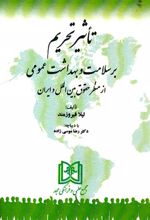 کتاب تاثیر تحریم بر سلامت و بهداشت عمومی