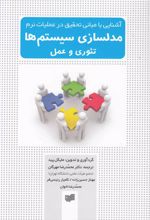 کتاب مدلسازی سیستم ها