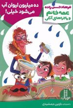 کتاب ده میلیون لیوان آب می شود خیلی!