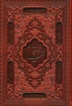 کتاب رباعیات خیام با مینیاتور (5 زبانه، چرم، جیبی، قابدار)
