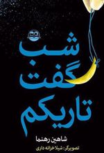 کتاب شب گفت تاریکم