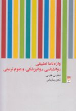 کتاب واژه نامه تطبیقی روان شناسی روان پزشکی و علوم تربیتی