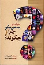 کتاب دایره المعارف به من بگو چرا و چگونه؟