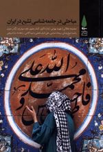 کتاب مباحثی در جامعه شناسی تشیع در ایران
