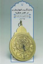 کتاب زمان نگری و کیهان باوری در عصر صفویه