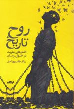 جلد کتاب روح تاریخ