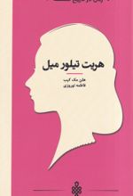 کتاب هریت‌ تیلور میل