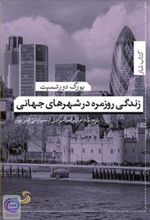 کتاب زندگی روزمره در شهرهای جهانی