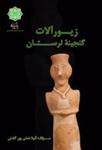 کتاب زیورآلات گنجینه لرستان