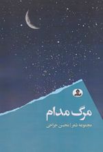 کتاب مرگ مدام