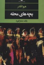 کتاب بچه های محله