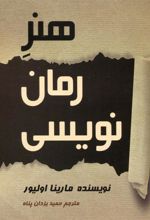 کتاب هنر رمان نویسی