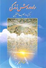 کتاب راه و روش زندگی