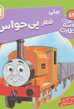 کتاب بیلی، قطار بی حواس