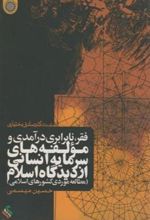 کتاب فقر، نابرابری درآمدی و مولفه های سرمایه انسانی از دیدگاه اسلام
