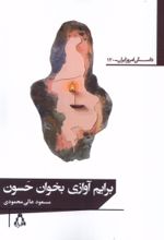کتاب برایم آوازی بخوان حسون