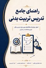 جلد کتاب راهنمای جامع تدریس تربیت بدنی