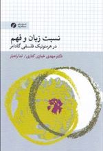 کتاب نسبت زبان و فهم در هرمنوتیک فلسفی گادامر