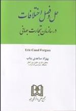 کتاب حل و فصل اختلافات در سازمان تجارت جهانی